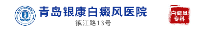 青岛银康白癜风医院